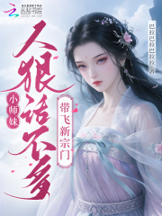 小师妹人狠话不多，带飞新宗门