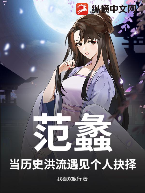 范蠡：当历史洪流遇见个人抉择