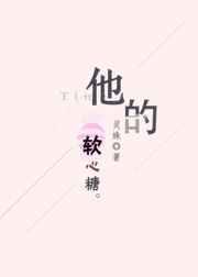 他的软心糖